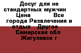 Досуг для не стандартных мужчин!!! › Цена ­ 5 000 - Все города Развлечения и отдых » Другое   . Самарская обл.,Жигулевск г.